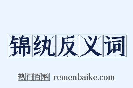 锦纨反义词是什么意思的图片
